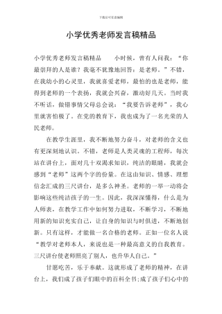 小学优秀教师发言稿精品