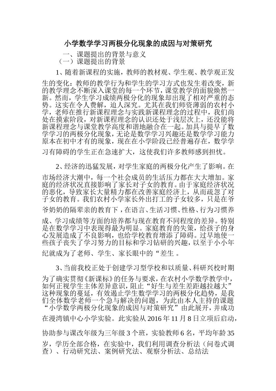 小学数学学习两极分化现象的成因与对策研究_第1页