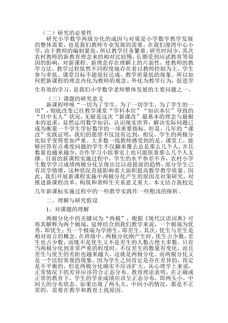 小学数学学习两极分化现象的成因与对策研究_第2页