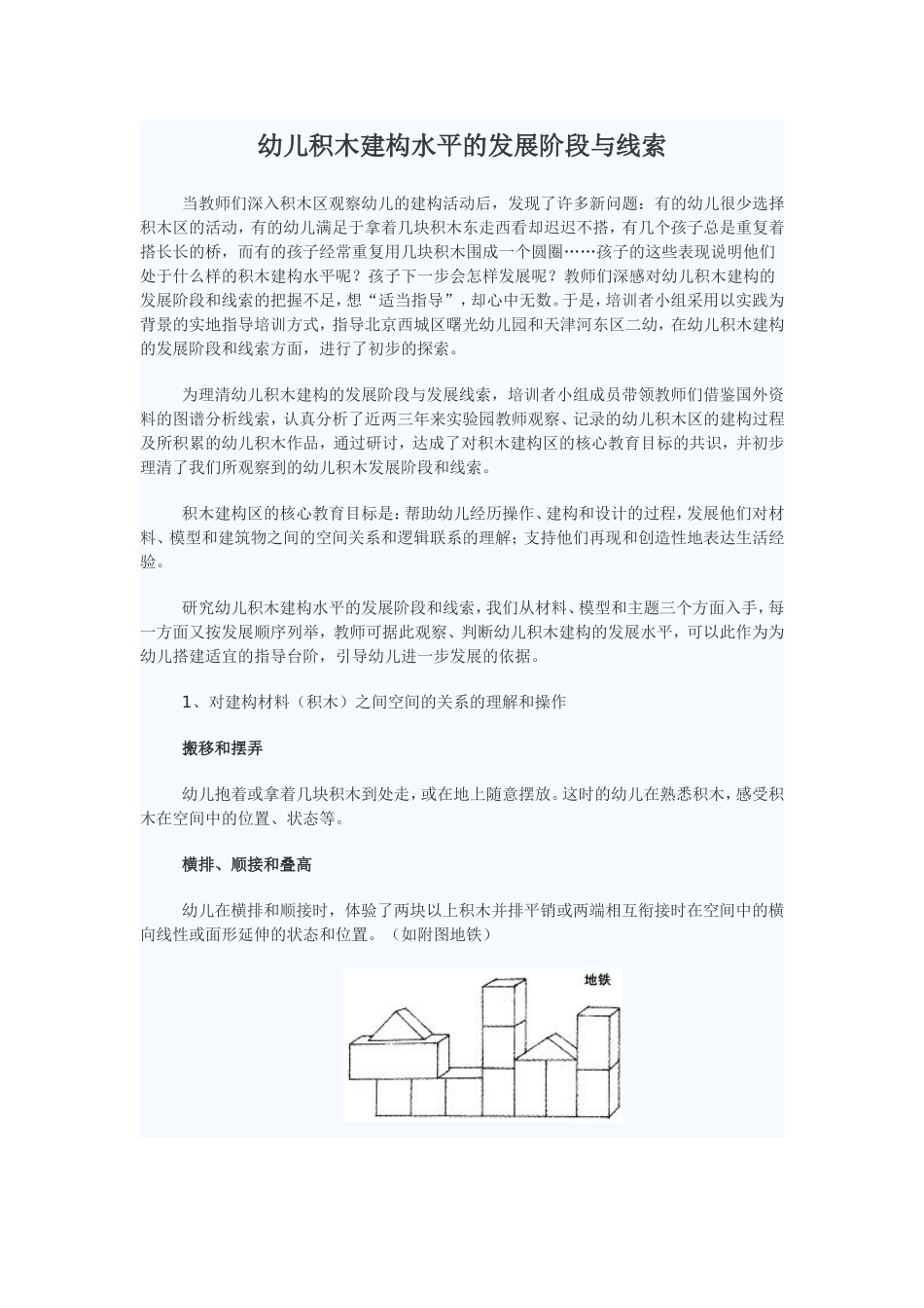 幼儿积木建构水平的发展阶段与线索_第1页