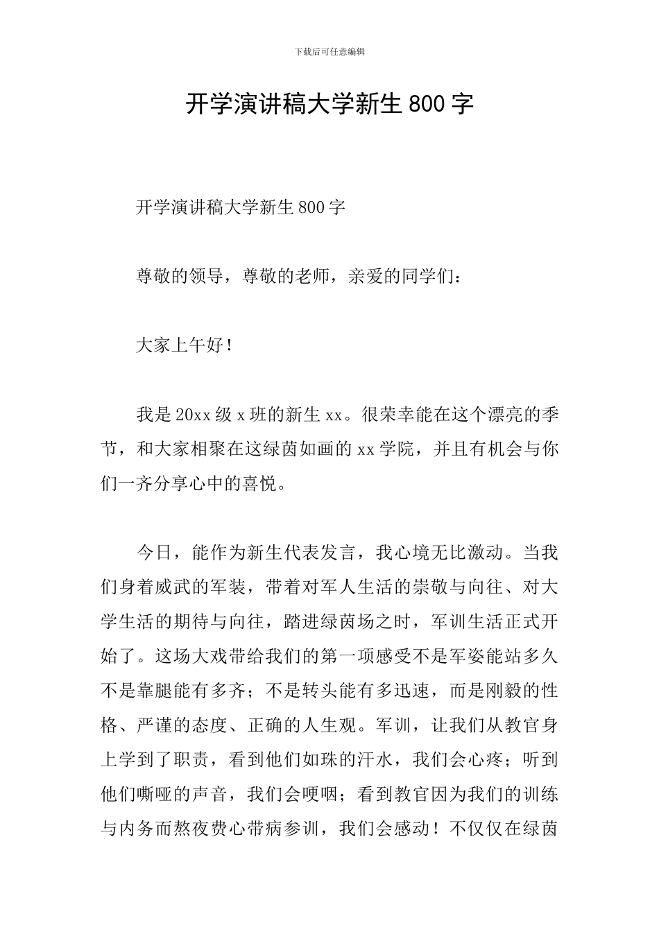 开学演讲稿大学新生800字_第1页
