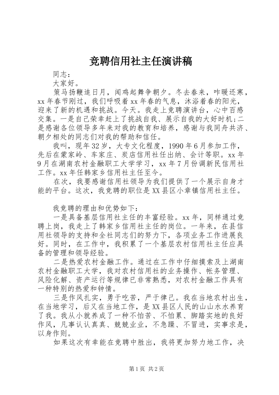 竞聘信用社主任演讲_第1页