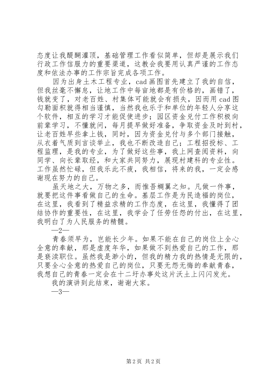 机关事业单位爱岗敬业奉献青春主题演讲稿范文_第2页