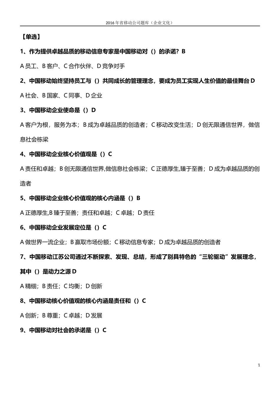 2016年中国移动企业文化题库(企业文化)_第1页