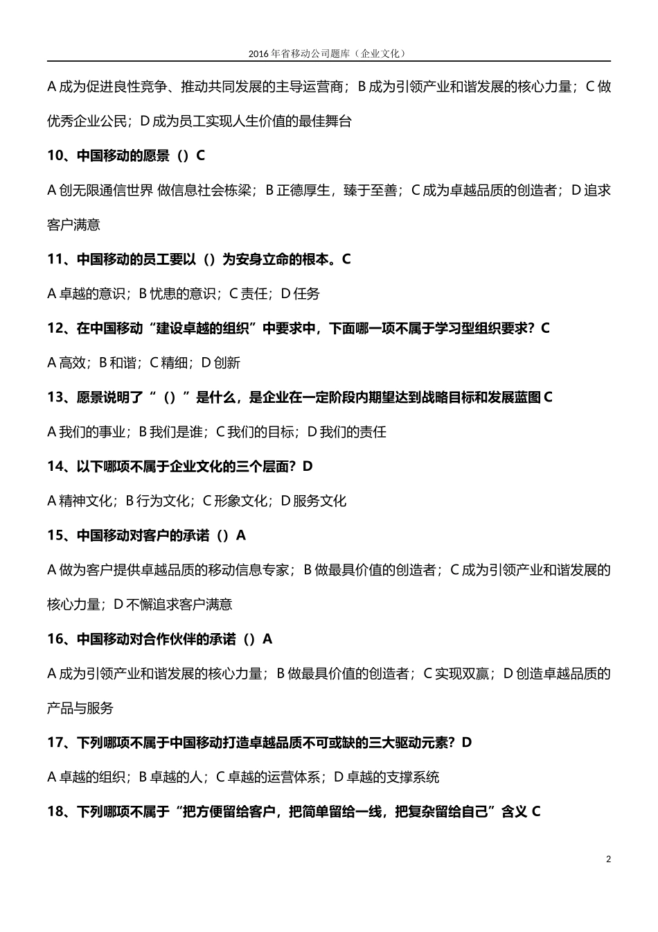 2016年中国移动企业文化题库(企业文化)_第2页