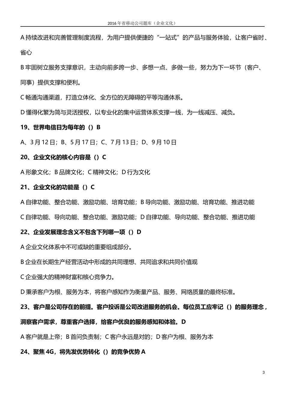 2016年中国移动企业文化题库(企业文化)_第3页