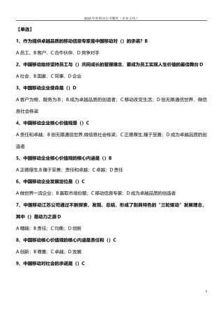 2016年中国移动企业文化题库(企业文化)