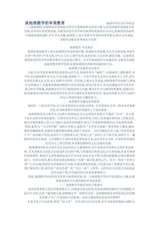 谈地理教学的审美教育