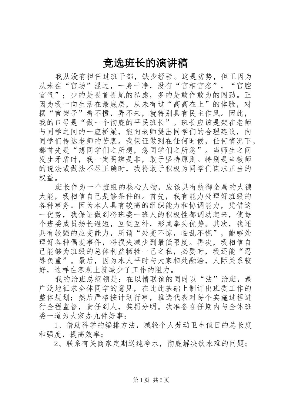 竞选班长的演讲稿集锦_第1页