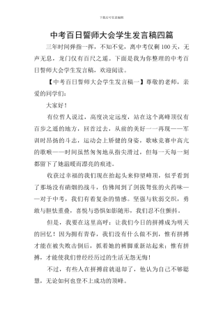 中考百日誓师大会学生发言稿四篇