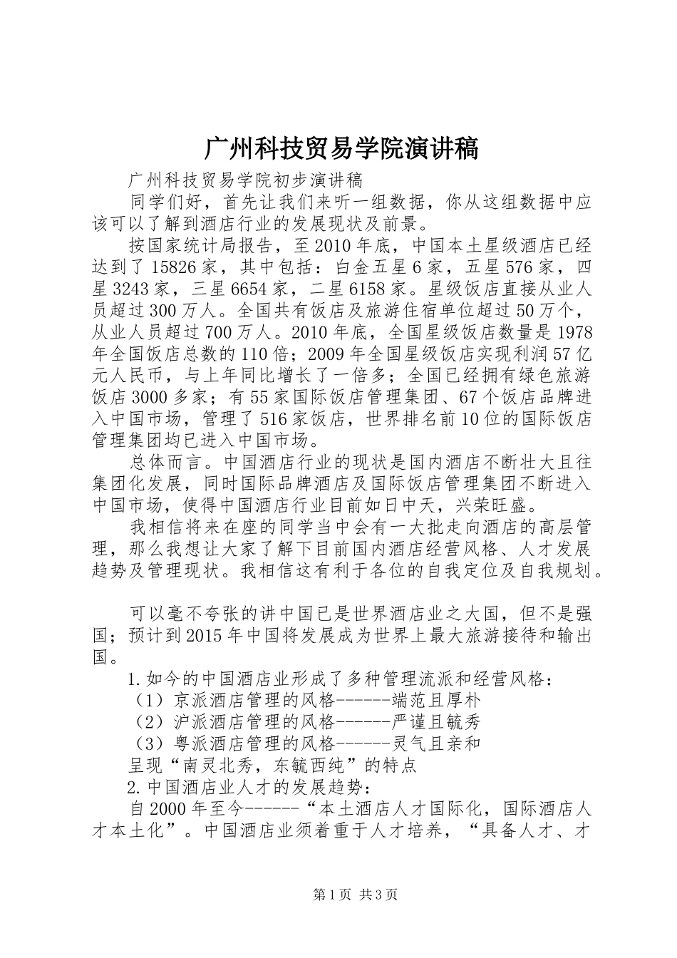 广州科技贸易学院演讲稿范文_第1页