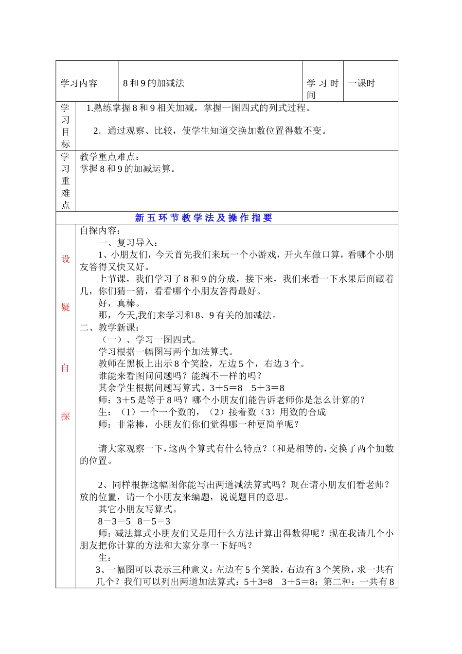 新人教版一年级数学上册8和9的加减法教学设计_第1页