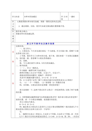 新人教版一年级数学上册8和9的加减法教学设计
