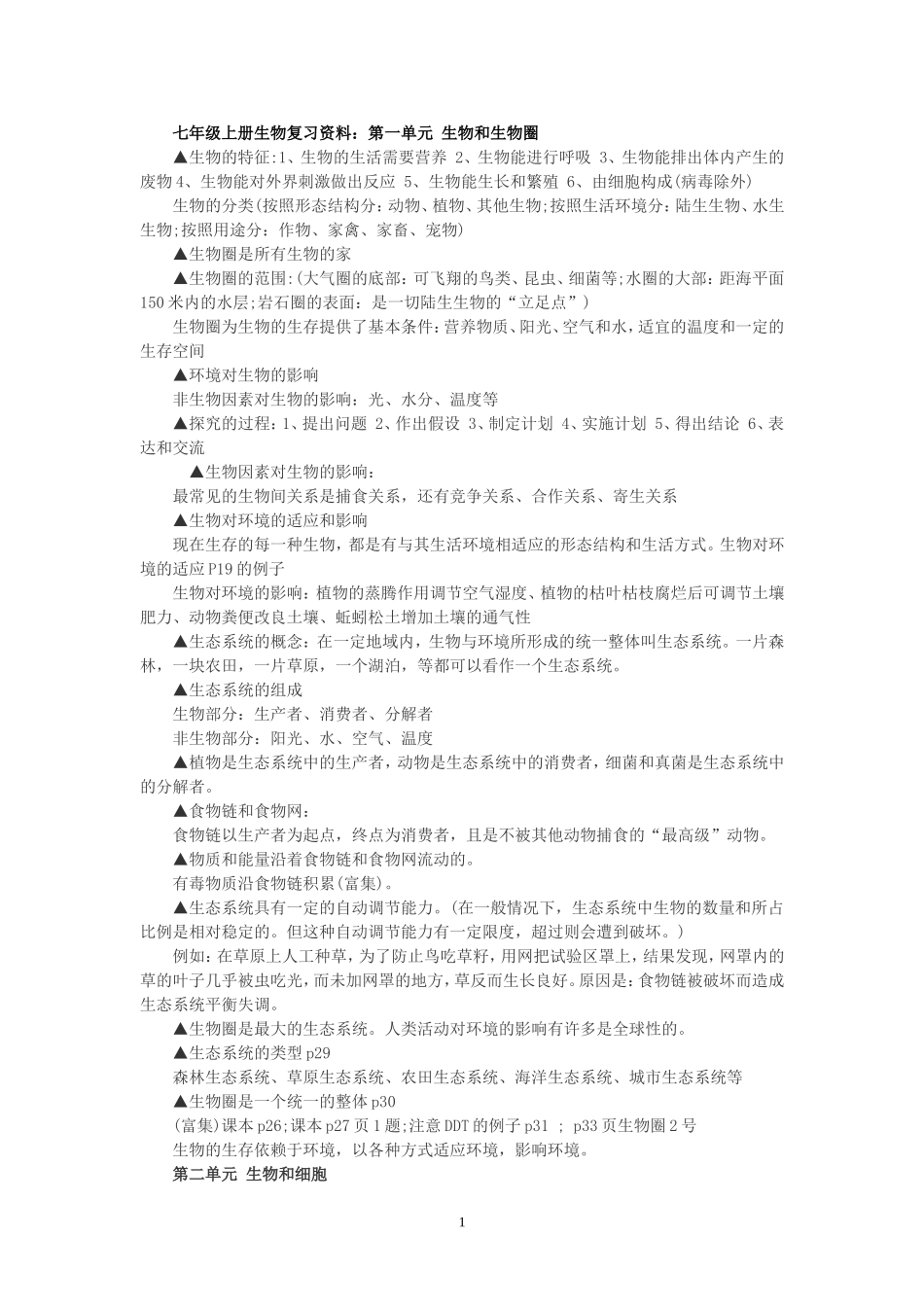 七年级上册生物复习提纲_第1页