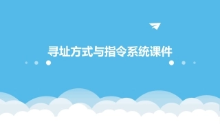 寻址方式与指令系统课件