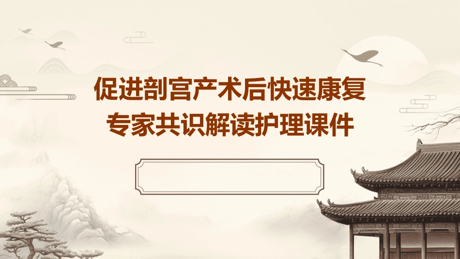 促进剖宫产术后快速康复专家共识解读护理课件_第1页
