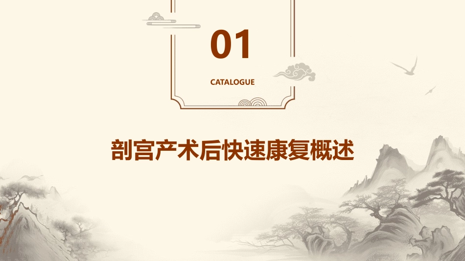 促进剖宫产术后快速康复专家共识解读护理课件_第3页