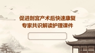 促进剖宫产术后快速康复专家共识解读护理课件