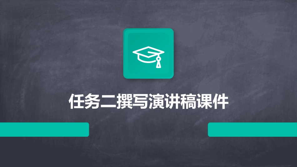 任务二撰写演讲稿课件_第1页