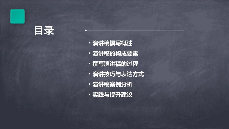 任务二撰写演讲稿课件_第2页