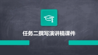 任务二撰写演讲稿课件