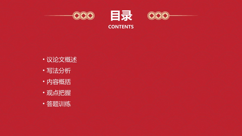 议论文赋分值答题训练(写法分析内容概括观点把握)课件_第2页
