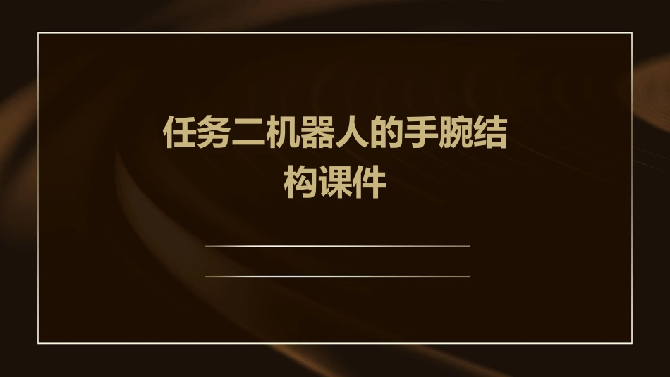 任务二机器人的手腕结构课件_第1页