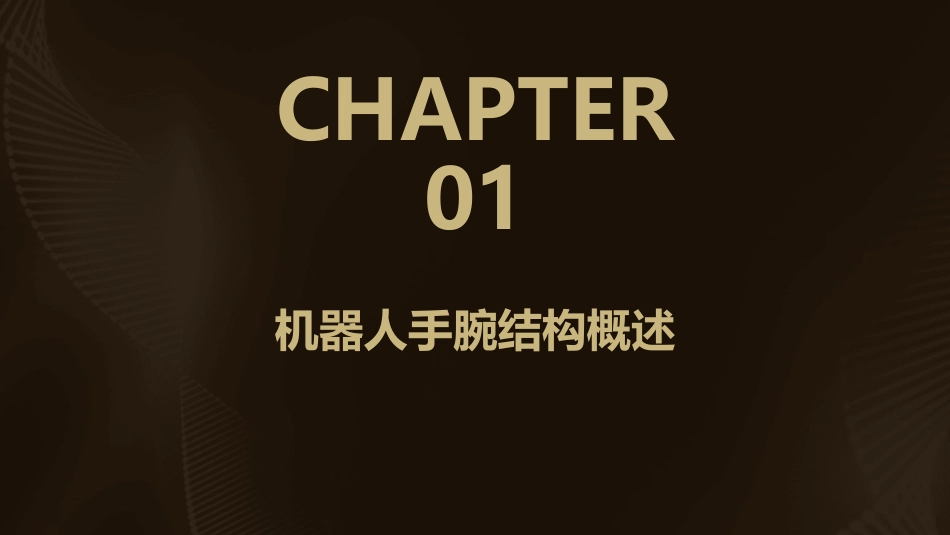 任务二机器人的手腕结构课件_第3页