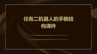 任务二机器人的手腕结构课件