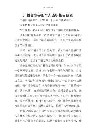 广播台领导的个人述职报告范文