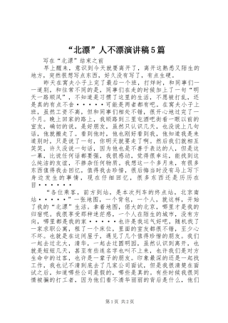 “北漂”人不漂演讲稿范文5篇