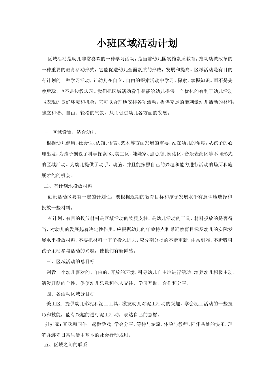 小班区域活动计划_第1页