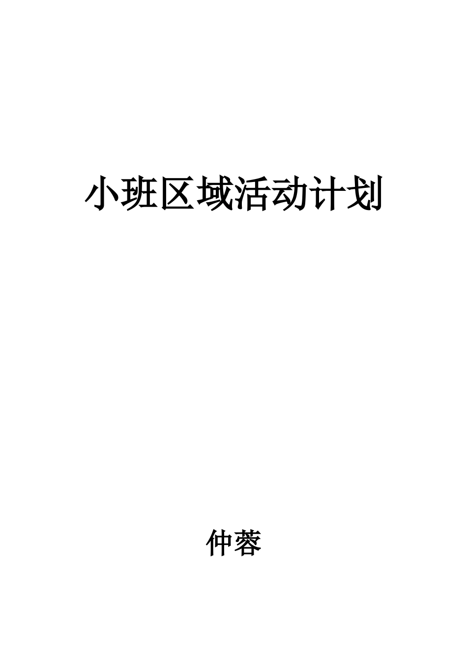 小班区域活动计划_第3页
