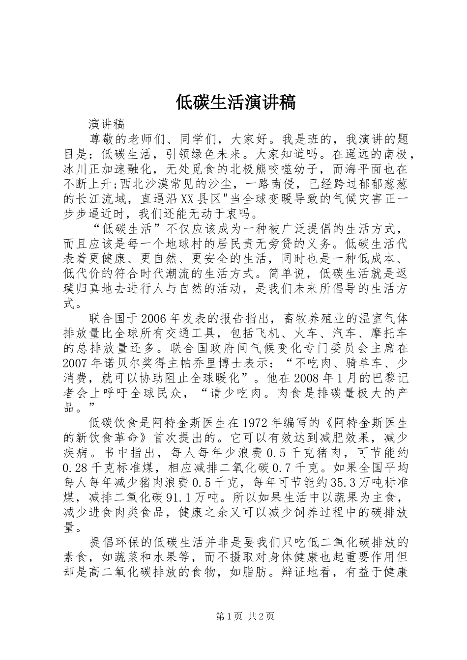 低碳生活演讲致辞_第1页