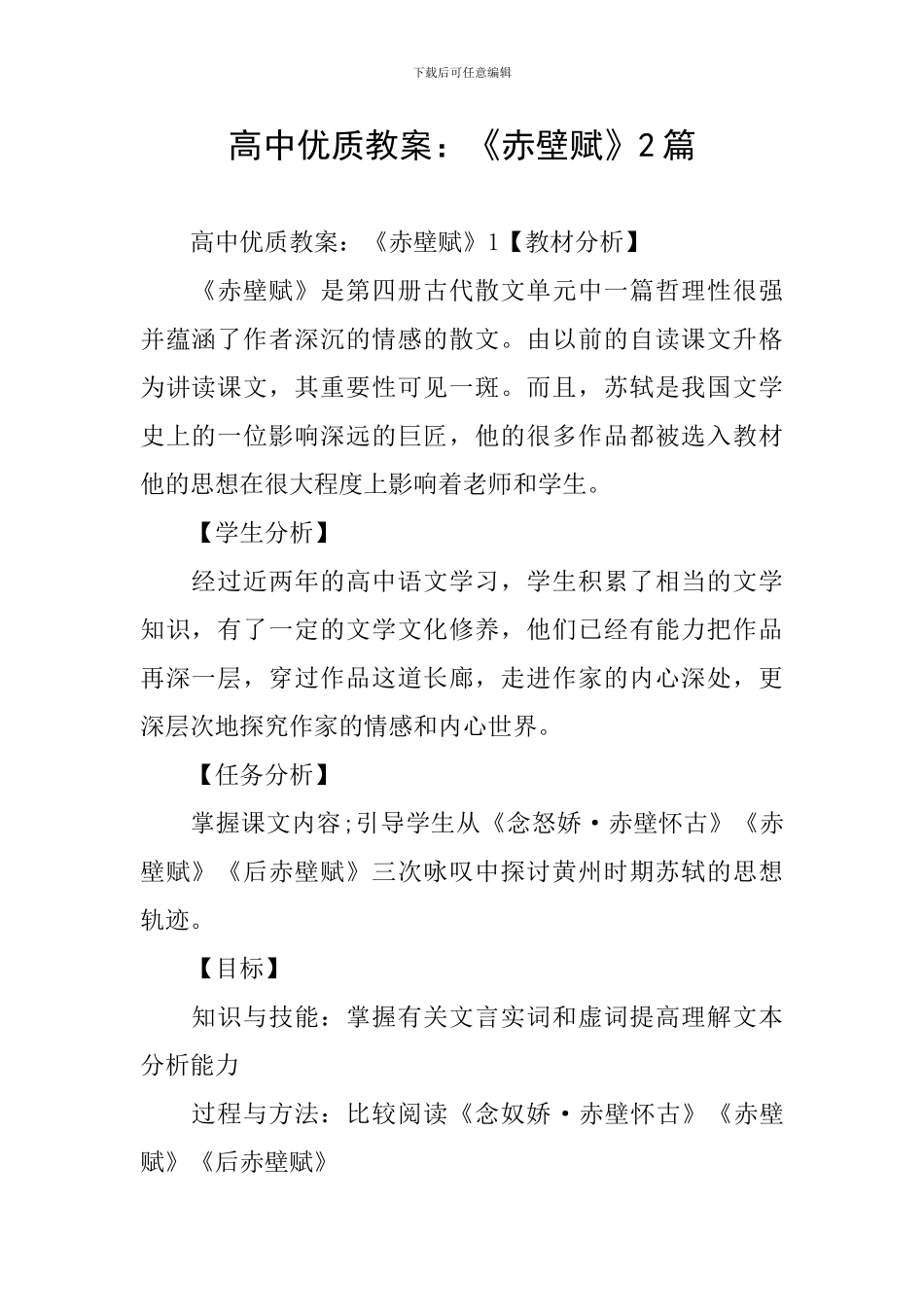高中优质教案：《赤壁赋》2篇_第1页