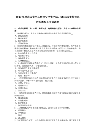 2017年重庆省安全工程师安全生产法：OSHMS审核规范的基本特点考试试卷