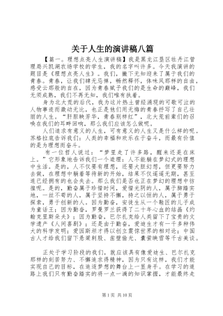 关于人生的演讲稿范文八篇