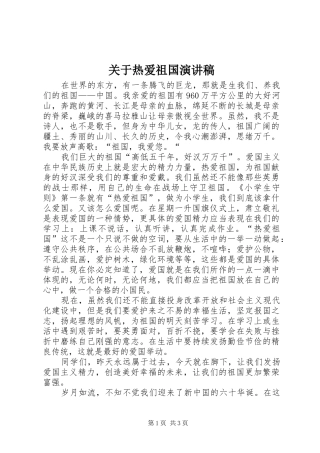 关于热爱祖国致辞演讲稿