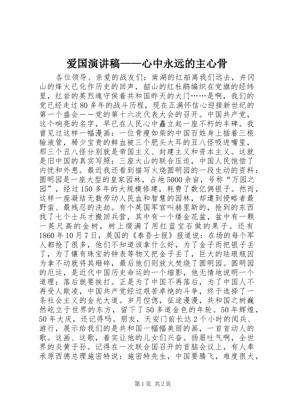 爱国演讲稿范文——心中永远的主心骨_第1页