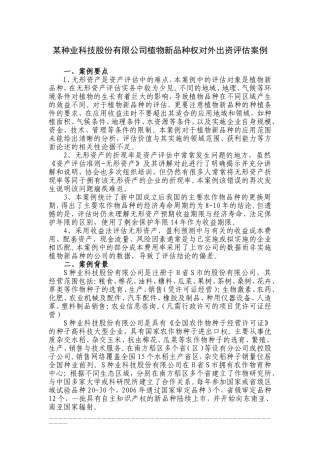 案例5-无形资产评估案例-某种业科技股份有-限公司植物新品种权对外出资评估案例