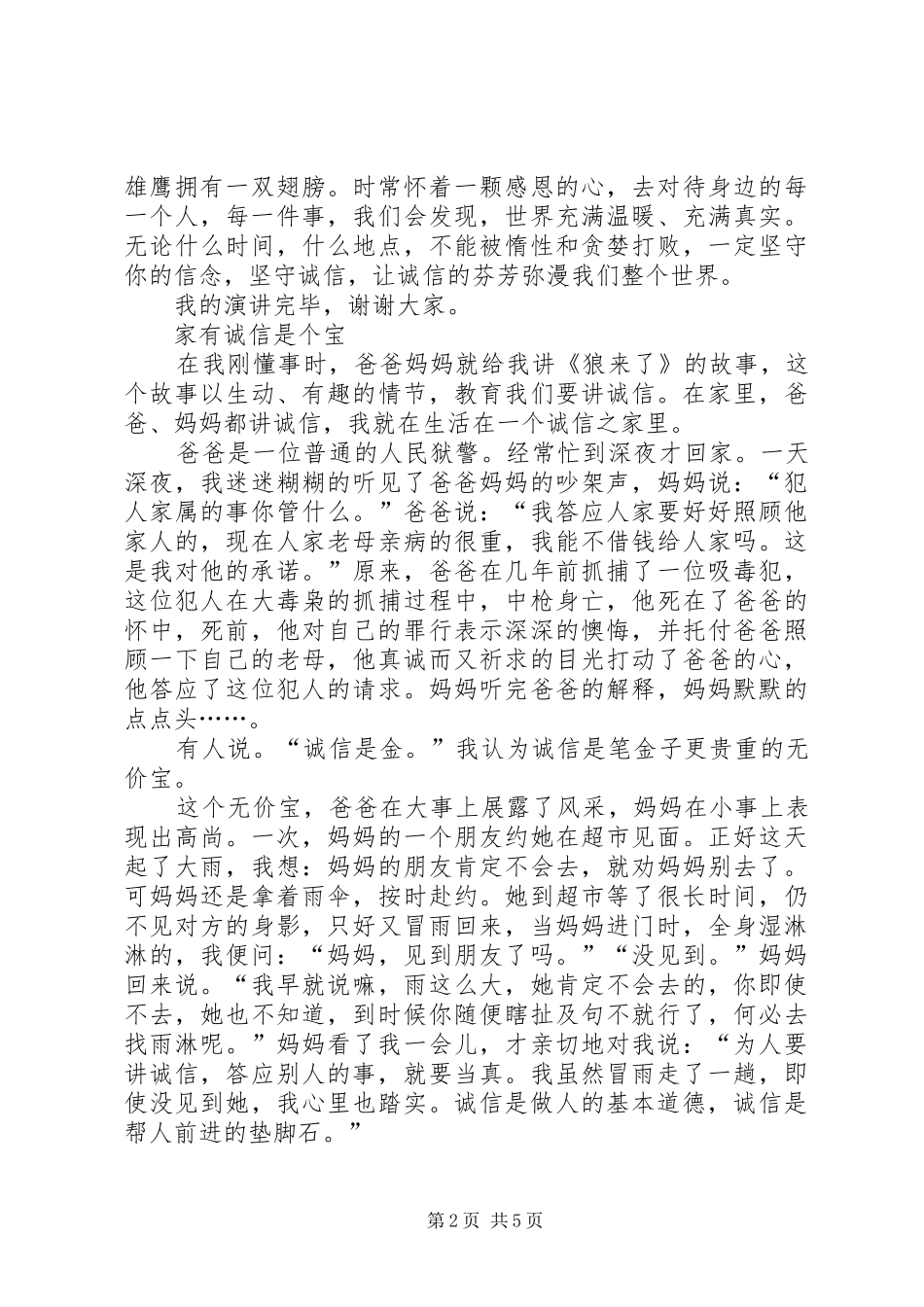 诚行天下演讲稿范文_第2页