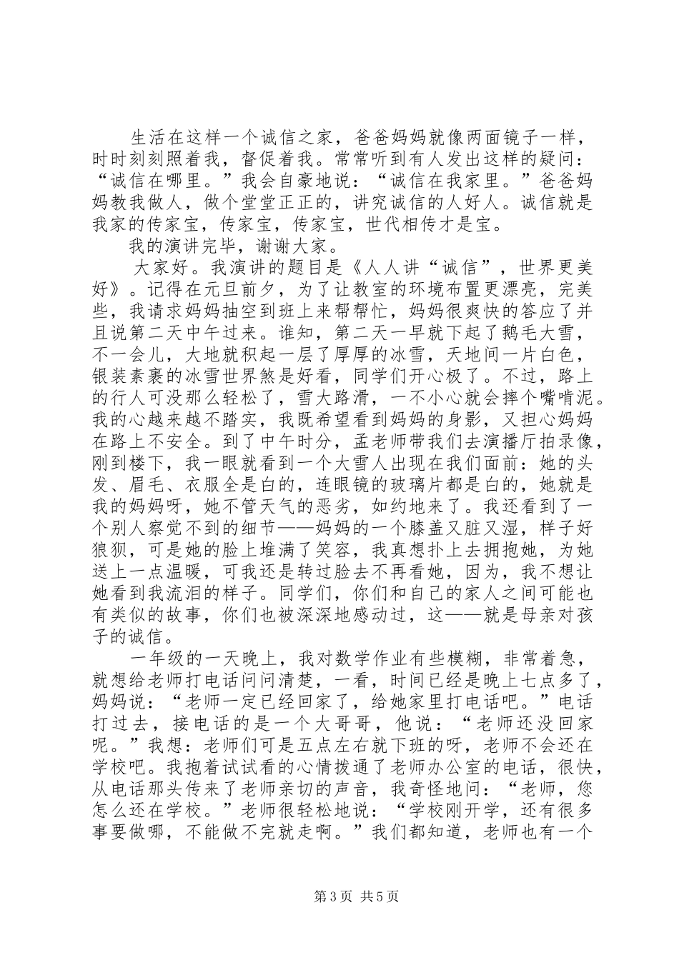 诚行天下演讲稿范文_第3页