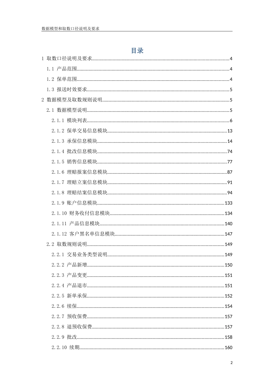 中国保险业保单登记管理信息平台(第二期)-数据模型和取数口径说明及要求(财)_第2页