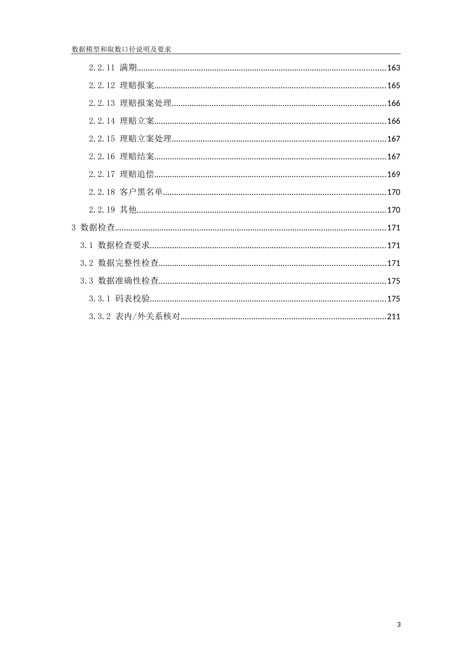 中国保险业保单登记管理信息平台(第二期)-数据模型和取数口径说明及要求(财)_第3页