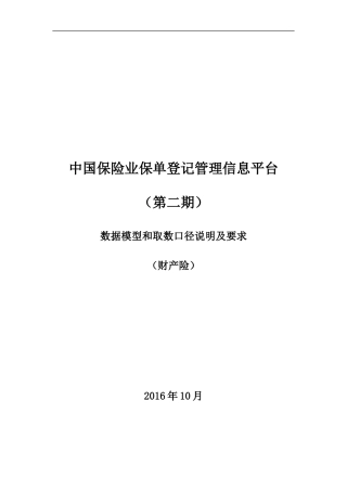 中国保险业保单登记管理信息平台(第二期)-数据模型和取数口径说明及要求(财)