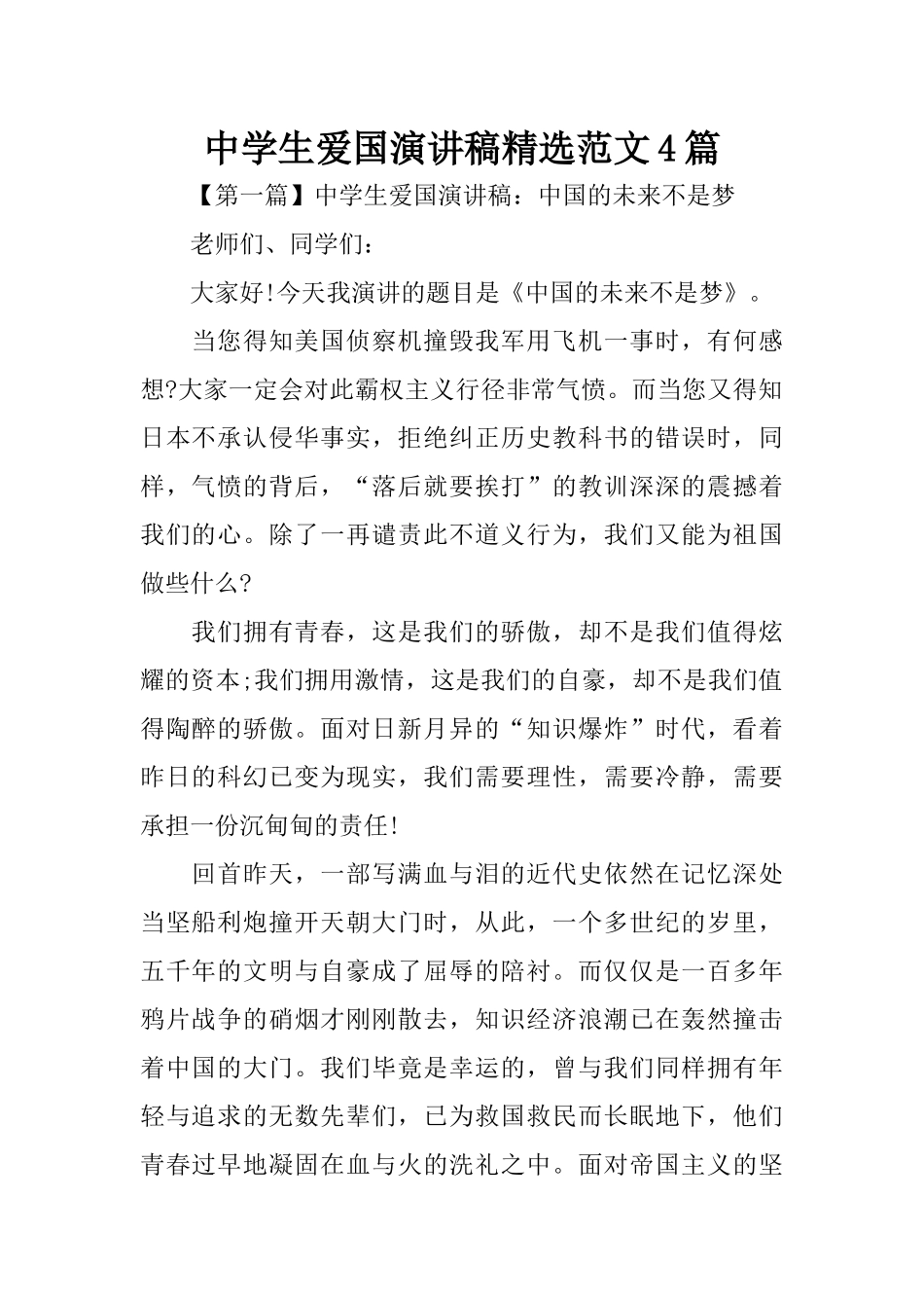 中学生爱国演讲稿精选范文4篇_第1页