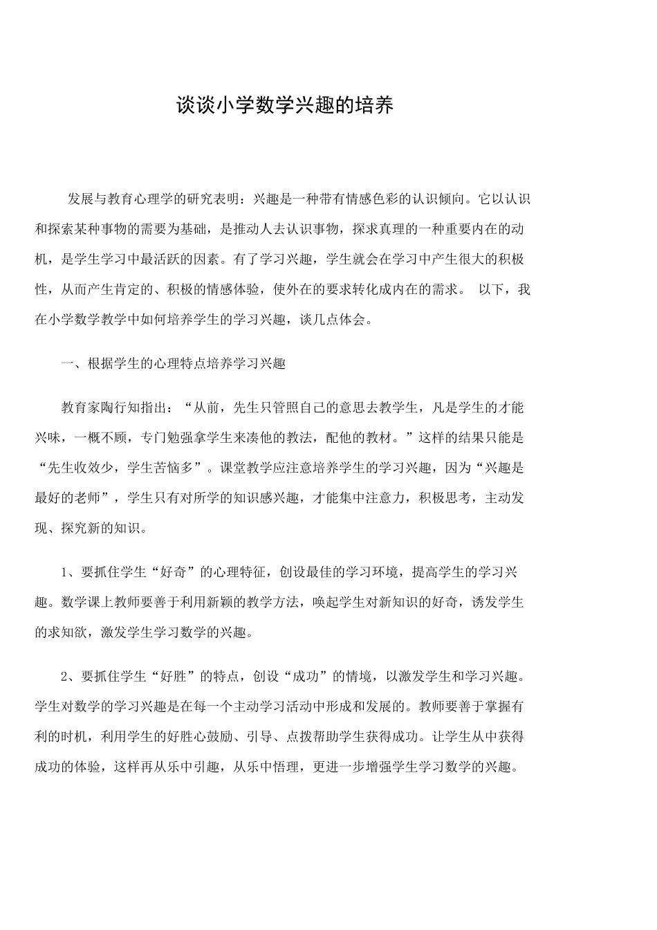 谈谈小学数学兴趣的培养_第1页