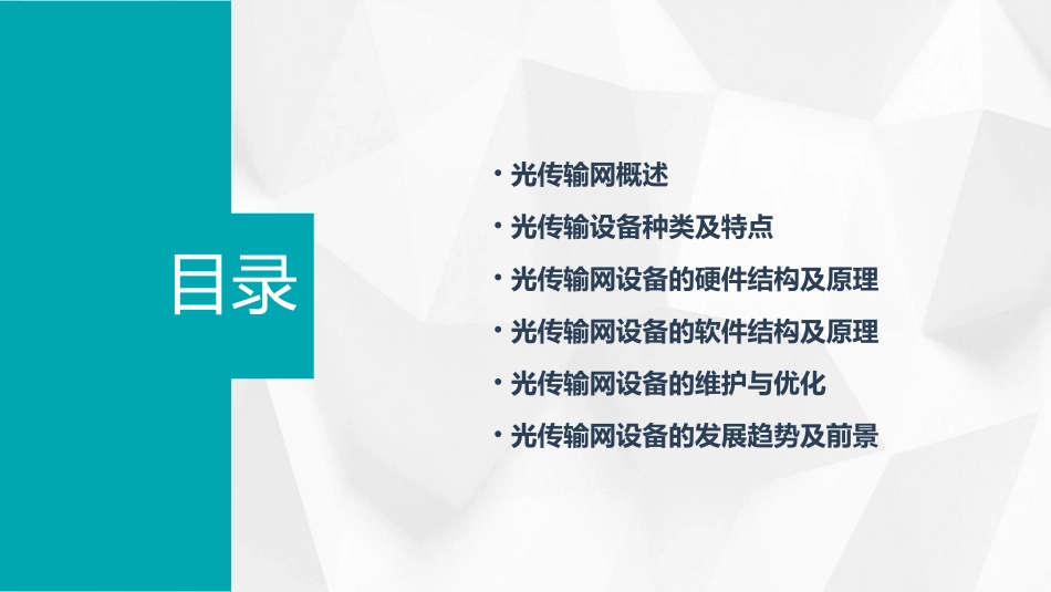 光传输网设备基础知识课件_第2页