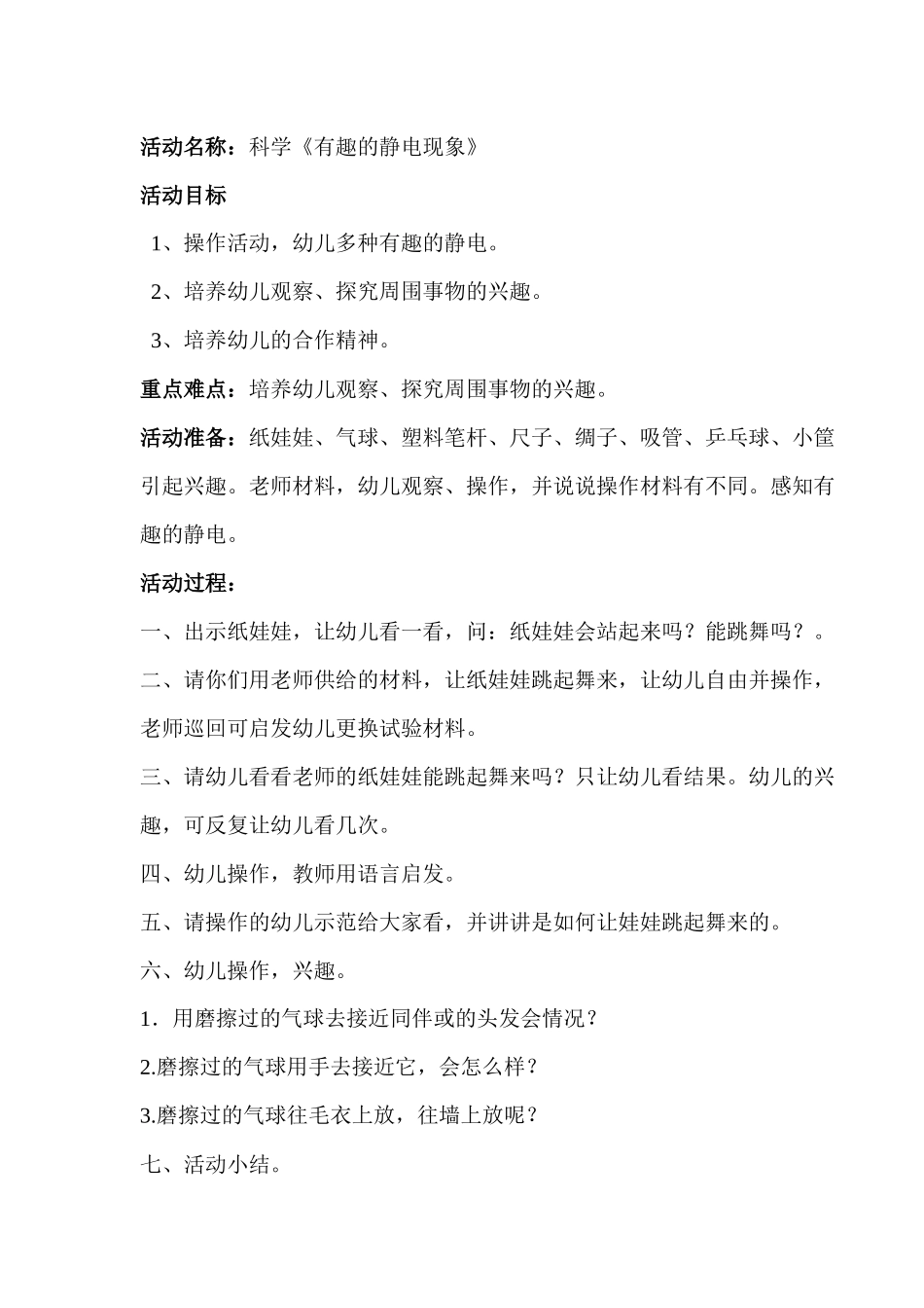 科学活动《有趣的静电现象》_第1页