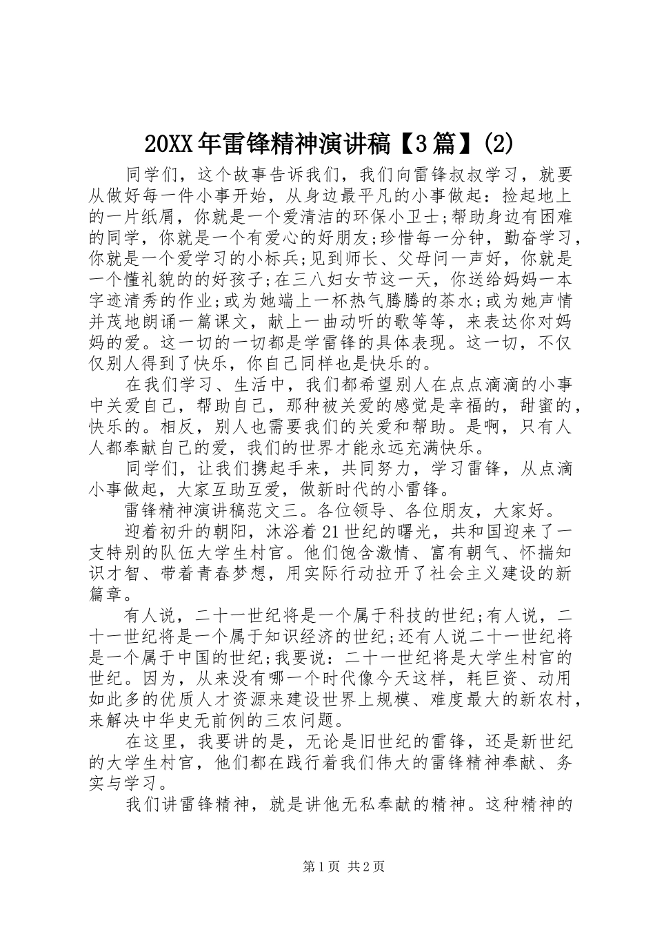 20XX年雷锋精神演讲【3篇】(2)_第1页